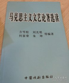 马克思主义文艺论著选读