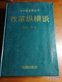 改革纵横谈海潮出版社