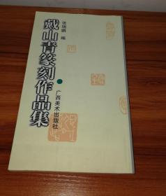 戴山青篆刻作品集