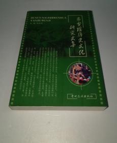 布努瑶历史文化研究文集/韦标亮 主编/贵州民族出版社