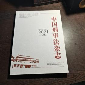 《中国刑事法杂志》，2021年第3期2册
