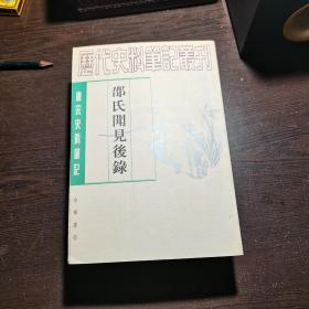 唐宋史料笔记丛刊：邵氏闻见后录，1997年1版2印（丛书统一封面后的1印），6000册，库存书，品好。各册单卖。