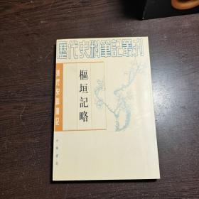 清代史料笔记丛刊：枢垣记略，1997年1版2印（丛书统一封面后1印），6000册，近全品.