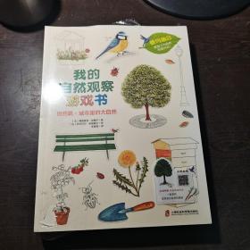 我的自然观察游戏书（7册全套）：自然篇2册、生活篇2册、动物篇3册