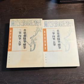 清代史料笔记丛刊：苌楚斋随笔 续笔 三笔 四笔 五笔（上下全），1998年1版1印（统一封面后的1印），6000册，库存书，品好。‘’、’