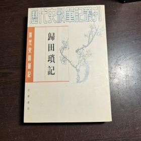 清代史料笔记丛刊：归田琐记，1997年1版2印（丛书统一封面后1印），6000册，库存书，近全品。各册单卖。