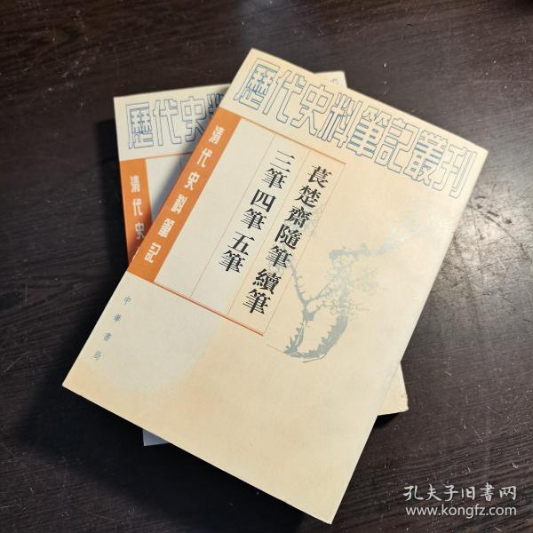 清代史料笔记丛刊：苌楚斋随笔 续笔 三笔 四笔 五笔（上下全），1998年1版1印（统一封面后的1印），6000册，库存书，品好。‘’、’