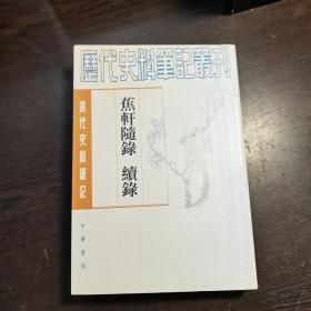 清代史料笔记丛刊：蕉轩随录 续录，1997年1版2印（统一封面后的1印），6000册，巨厚，库存书，近全品