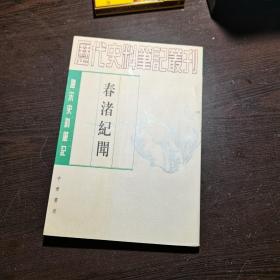 唐宋史料笔记丛刊：春渚纪闻，1997年1版2印（丛书统一封面后的1印），6000册，近全品