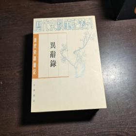 清代史料笔记丛刊：异辞录，1997年1版2印（丛书统一封面后1印），6000册，库存书，全品