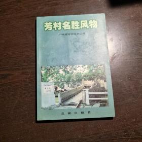 芳村名胜风物，2000册，库存书， 近全品