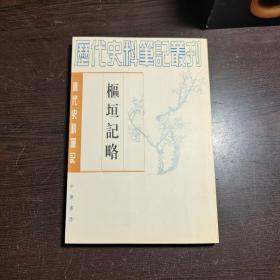 清代史料笔记丛刊：枢垣记略，1997年1版2印（丛书统一封面后1印），6000册，私藏书，近全品