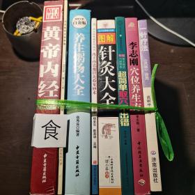 8册合售：白话精译黄帝内经、北京医科大学学报（1995年第27卷）、养生粥汤大全、药王孙思邈针灸验案妙术、图解针灸大全、超简单取穴不出错、李志刚穴位养生方、一针疗法《灵枢》诠用