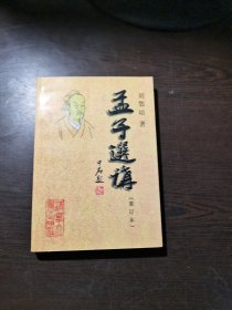 孟子选讲（重订本）