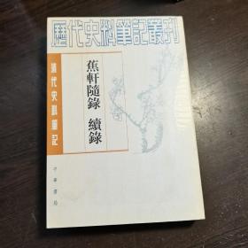 清代史料笔记丛刊：蕉轩随录 续录，1997年1版2印（统一封面后的1印），6000册，巨厚，品好