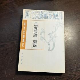 清代史料笔记丛刊：蕉轩随录 续录，1997年1版2印（统一封面后的1印），6000册，巨厚，库存书，近全品.。。