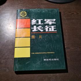 （中国人民解放军历史资料丛书）红军长征，3册合售（如图，稀缺本）