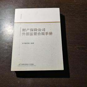 财产保险公司外部监管合规手册