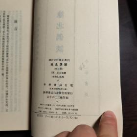 清代史料笔记丛刊：池北偶谈（上下），1997年1版3印（统一封面后的1印），6000册，库存书，品好.。。