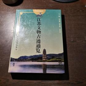 【作者签赠本】江苏文物古迹通览，1印，2600册，精装护封，大16开巨厚，品好