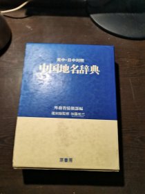 （英日.日中对照）中国地名辞典