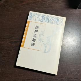 清代史料笔记丛刊：扬州画舫录，1997年1版2印（丛书统一封面后1印），6000册，品好