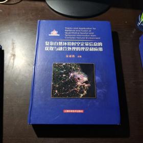 复杂自然环境时空定量信息的获取与融合处理的理论和应用