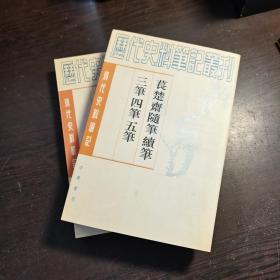 清代史料笔记丛刊：苌楚斋随笔 续笔 三笔 四笔 五笔（上下全），1998年1版1印（统一封面后的1印），6000册，库存书，品好.