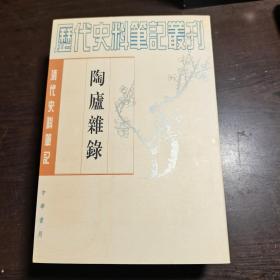 清代史料笔记丛刊：陶庐杂录，1997年1版3印（丛书统一封面后1印），6000册，库存书，品好。各册单卖。