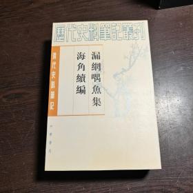 清代史料笔记丛刊：漏网喁鱼集 海角续编，1997年1版3印（丛书统一封面后1印），6000册，库存书，近全品。各册单卖。