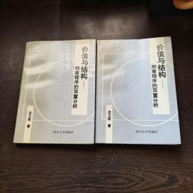 价值与结构——刑事程序的双重分析，软精装，1000册，库存书，品好。各册单卖。