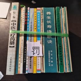 20册合售：精编中医食疗药膳、冠心病患者须知、常见耳鼻咽喉病防治116问、肝病诊疗康复指南、丙型肝炎、颈椎病防治90问、为了长寿——老年家庭保健广播电视讲座、肝炎防治360问、简明针灸疗法、养生长寿诗歌诀、当代抗衰老与养生进展、眼病防与治、食欲不振、警惕无声的杀手——高血压病、脑血管病知识问答、口腔常见病防治知识、 脑血管病知识问答、针灸临床取穴图解