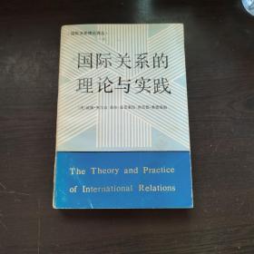 国际关系的理论与实践
