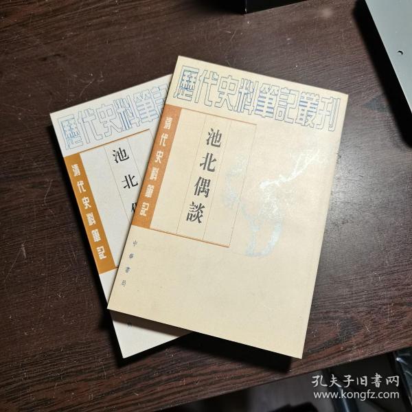 清代史料笔记丛刊：池北偶谈（上下），1997年1版3印（统一封面后的1印），6000册，库存书，品好.。。