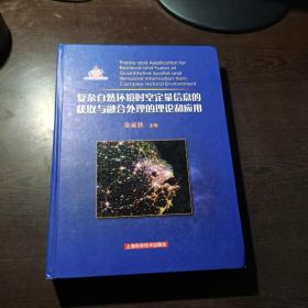 复杂自然环境时空定量信息的获取与融合处理的理论和应用.