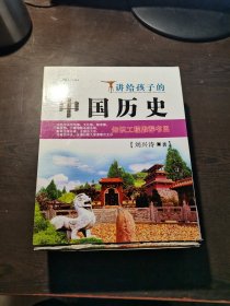 讲给孩子的中国历史（共4册）