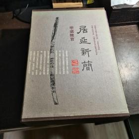 居延新简：甲渠侯官（一盒上下册全），8开巨厚精装，1版1印，1000册，库存书，品好