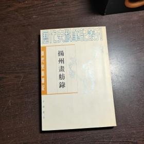 清代史料笔记丛刊：扬州画舫录，1997年1版2印（丛书统一封面后1印），6000册，库存书，品好.