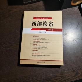 西部检察（第二卷），1印，16开，库存书，近全品