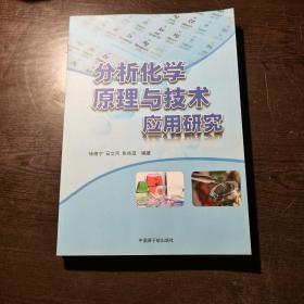 分析化学原理与技术应用研究