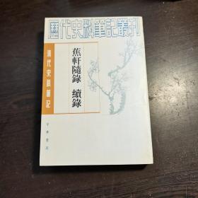 清代史料笔记丛刊：蕉轩随录 续录，1997年1版2印（统一封面后的1印），6000册，巨厚，库存书，近全品.。。