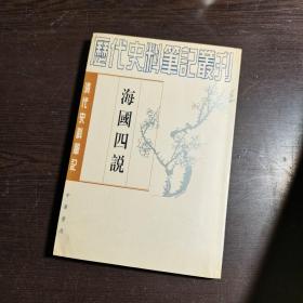 清代史料笔记丛刊：海国四说，1997年1版2印（丛书统一封面后1印），6000册，品好...