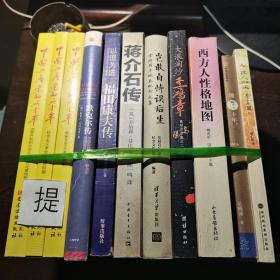 11册合售：中国共产党的九十年、默克尔传、福田康夫传、蒋介石传、岂敢自恃误后生、大浪淘沙李鸿章、西方人性格地图、激荡十年，水大鱼大、其人如天——史记中的汉人