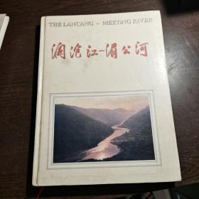 澜沧江—湄公河:[摄影集]，16开铜版纸彩印，1版1印，2000册，库存书