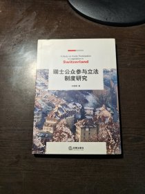 瑞士公众参与立法制度研究