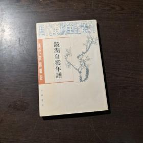 清代史料笔记丛刊：镜湖自撰年谱，1997年1版3印（丛书统一封面后1印），6000册