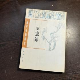 清代史料笔记丛刊：永宪录，1997年1版2印（统一封面后的1印），6000册，巨厚，库存书， 近全品..