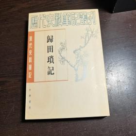 清代史料笔记丛刊：归田琐记，1997年1版2印（丛书统一封面后1印），6000册，库存书，品好。各册单卖。