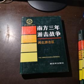 （中国人民解放军历史资料丛书）南方三年游击战争：闽北游击区.