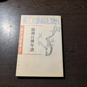 清代史料笔记丛刊：镜湖自撰年谱，1997年1版3印（丛书统一封面后1印），6000册，品好.